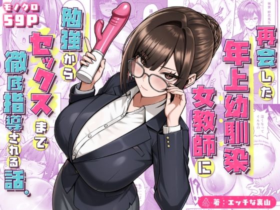 再会した年上幼馴染女教師に勉強からセックスまで徹底指導される話。